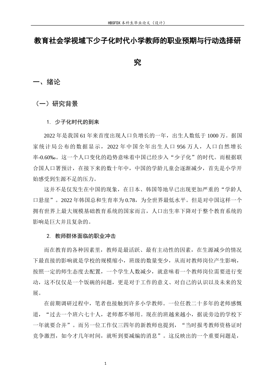 26年WH小学教育 教育社会学视域下少子化时代小学教师的职业预期与行动选择研究4.12-AI0.38-约18479字符.docx_第5页