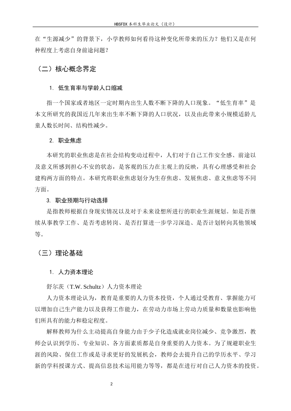 26年WH小学教育 教育社会学视域下少子化时代小学教师的职业预期与行动选择研究4.12-AI0.38-约18479字符.docx_第6页