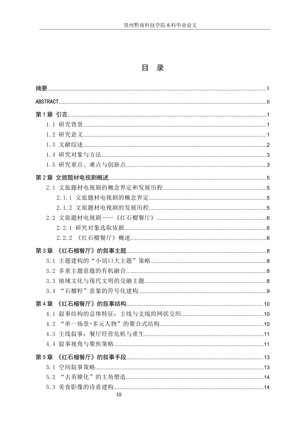 26年WH新闻学 文旅题材电视剧《红石榴餐厅》的叙事策略研究4.72-AI2.41(16982字).docx_第3页