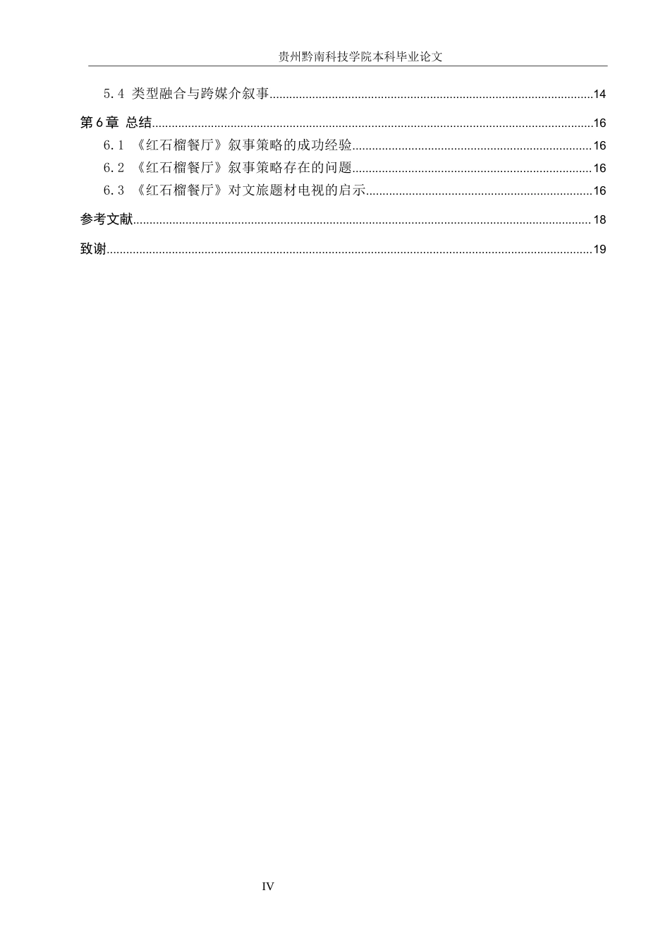 26年WH新闻学 文旅题材电视剧《红石榴餐厅》的叙事策略研究4.72-AI2.41(16982字).docx_第4页