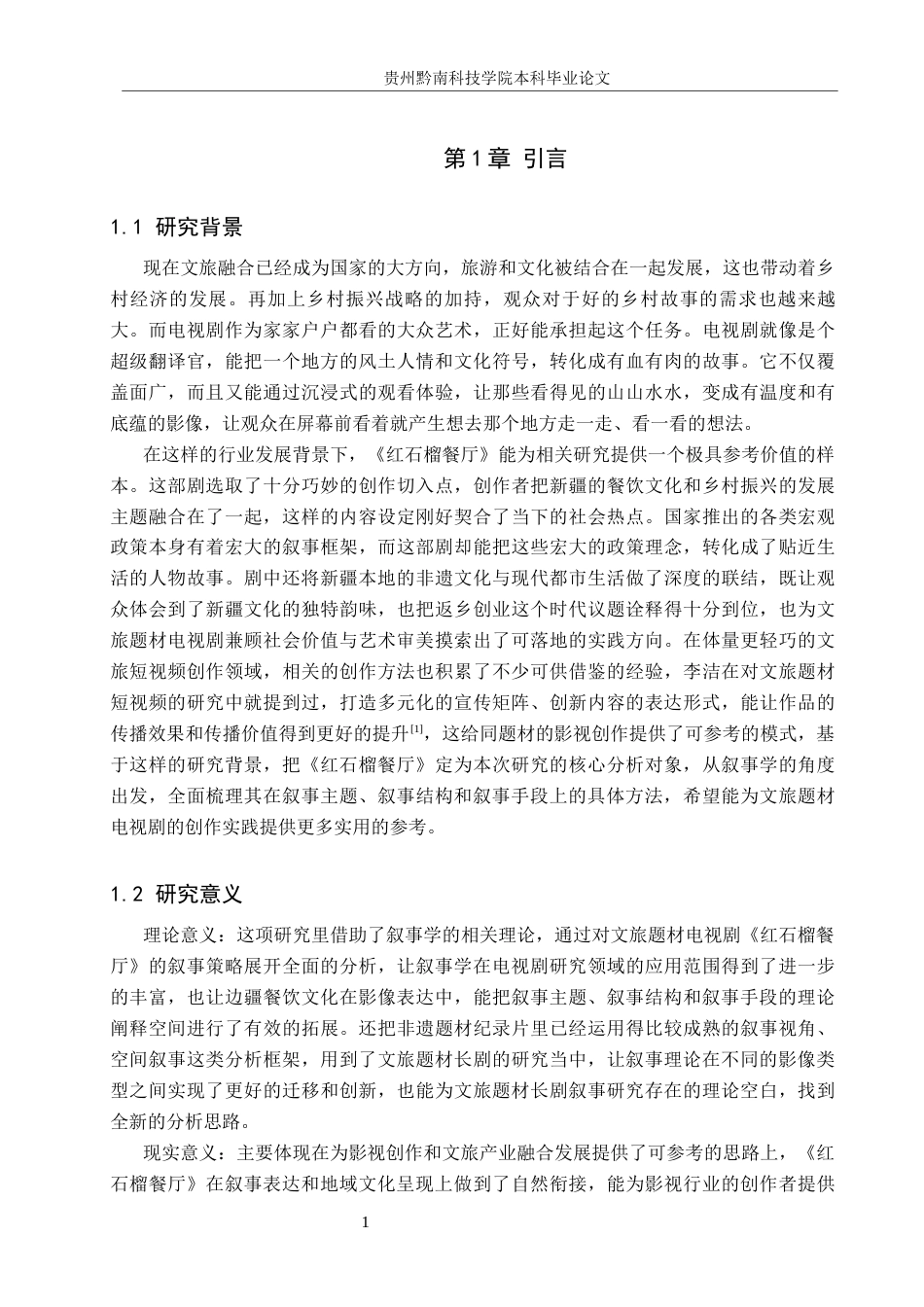 26年WH新闻学 文旅题材电视剧《红石榴餐厅》的叙事策略研究4.72-AI2.41(16982字).docx_第5页