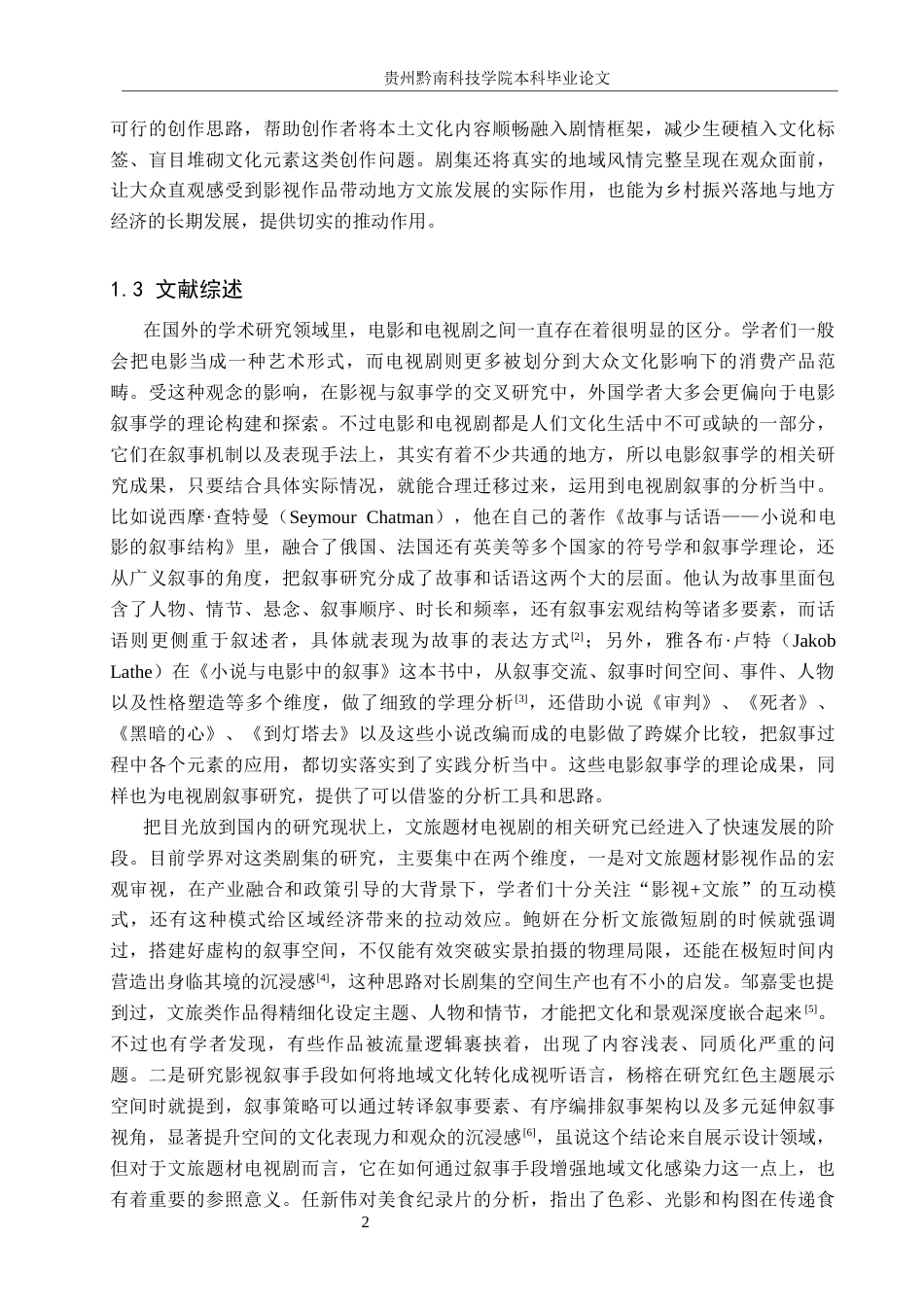 26年WH新闻学 文旅题材电视剧《红石榴餐厅》的叙事策略研究4.72-AI2.41(16982字).docx_第6页