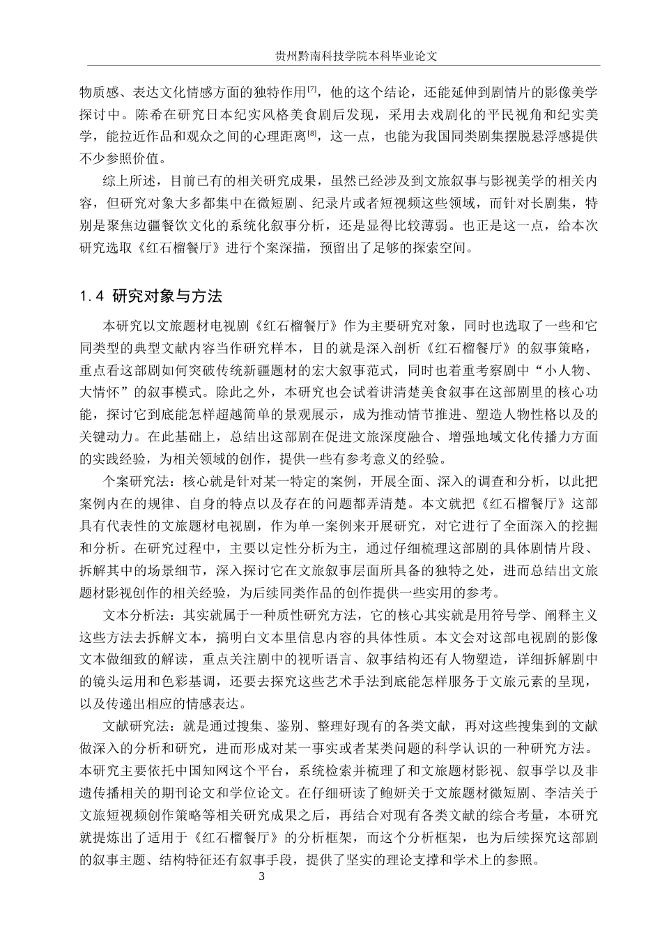 26年WH新闻学 文旅题材电视剧《红石榴餐厅》的叙事策略研究4.72-AI2.41(16982字).docx_第7页