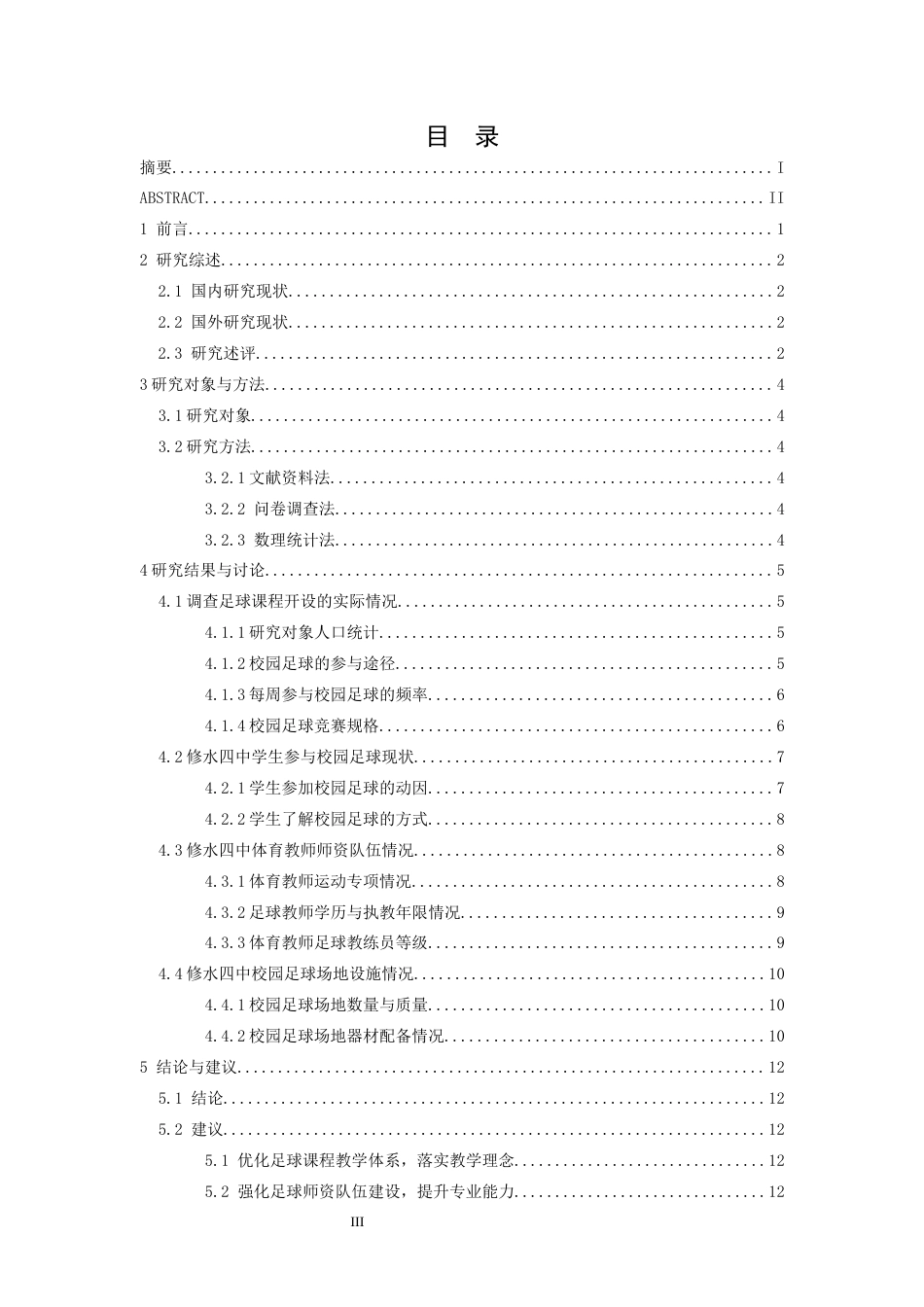 26年WH体育教育 九江市修水四中校园足球运动开展的现状与对策10.6-AI4.95-约13927字符.docx_第3页