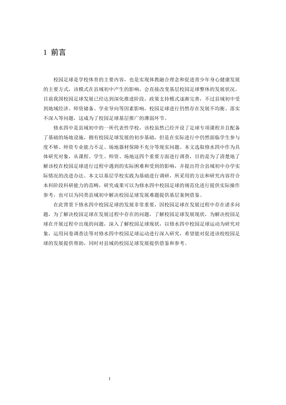 26年WH体育教育 九江市修水四中校园足球运动开展的现状与对策10.6-AI4.95-约13927字符.docx_第5页