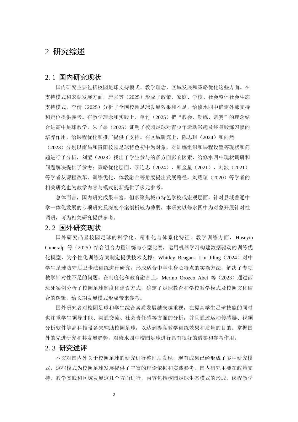 26年WH体育教育 九江市修水四中校园足球运动开展的现状与对策10.6-AI4.95-约13927字符.docx_第6页