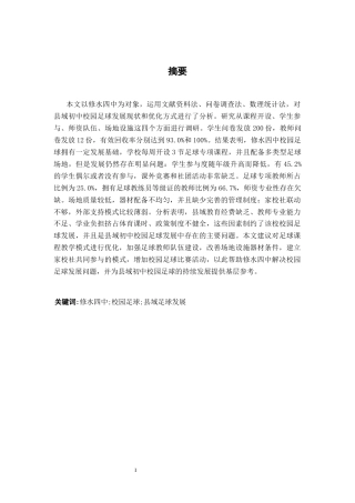 26年WH体育教育 九江市修水四中校园足球运动开展的现状与对策10.6-AI4.95-约13927字符.docx