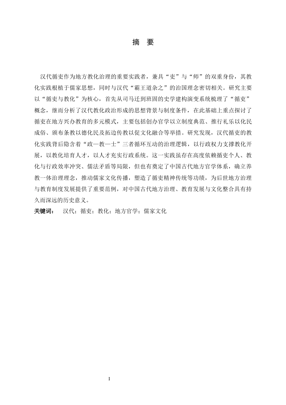 26年WH历史学 循吏与教化：汉代地方官吏兴办教育研究18.62-AI8.06_1-约15482字符.docx_第3页