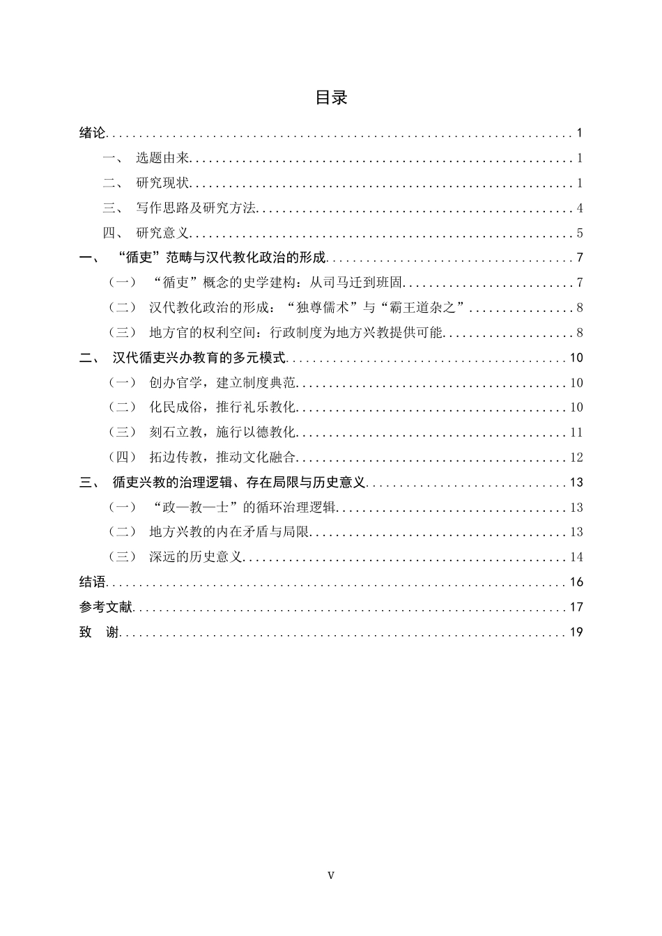 26年WH历史学 循吏与教化：汉代地方官吏兴办教育研究18.62-AI8.06_1-约15482字符.docx_第7页