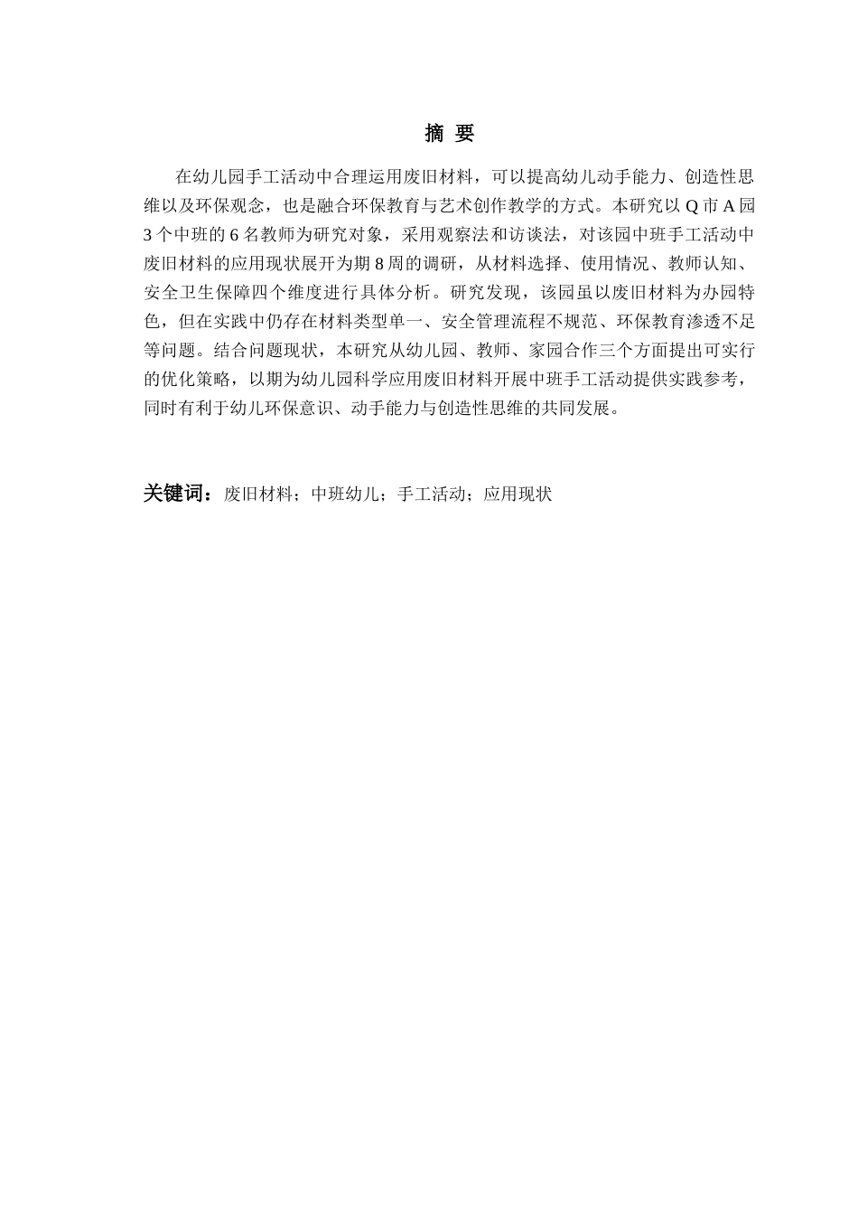 26年WH学前教育 《废旧材料在幼儿园中班手工活动中的应用现状研究——以Q市A园为例》10.12-AI14.07-约16582字符(17481字).docx_第2页