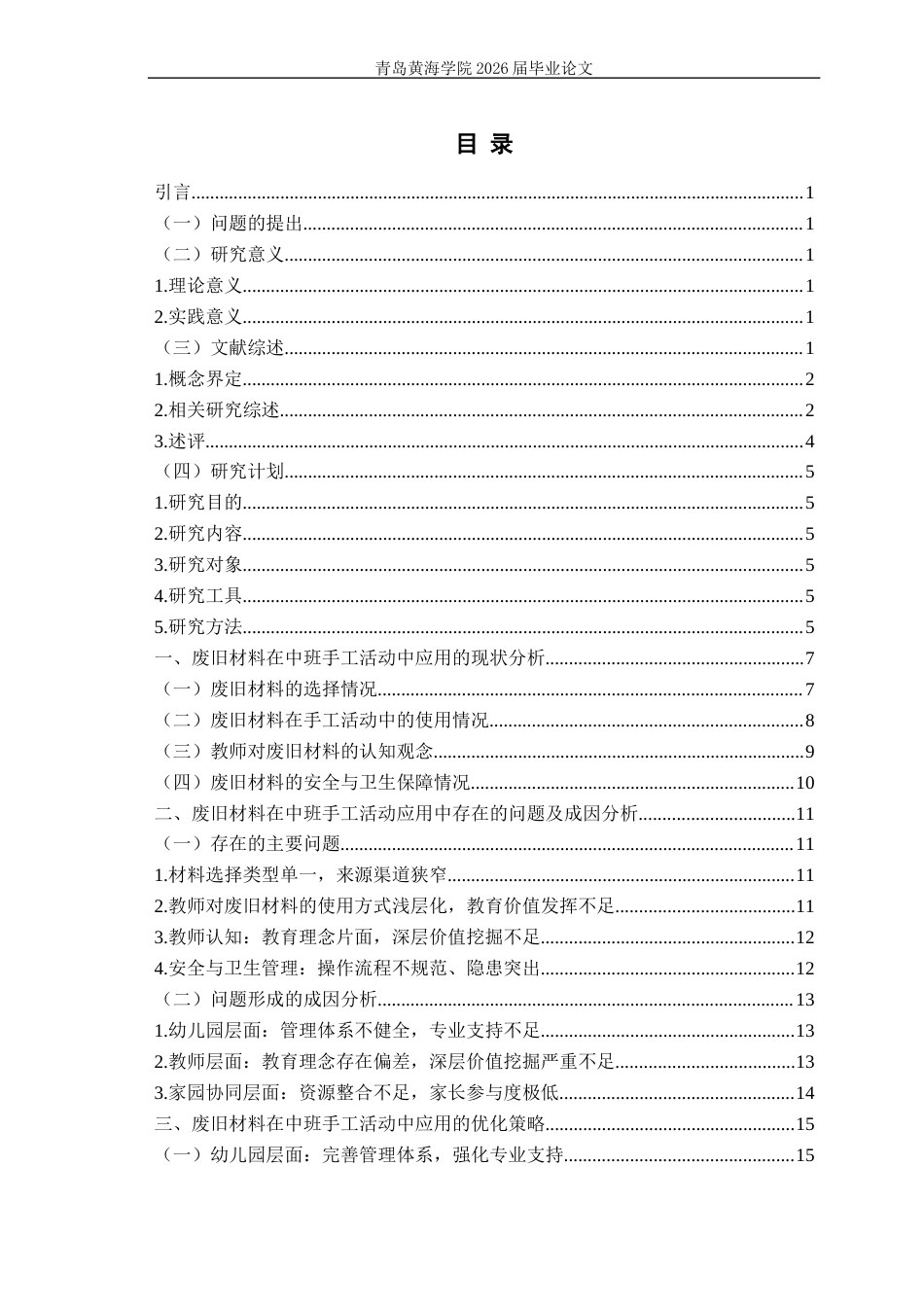 26年WH学前教育 《废旧材料在幼儿园中班手工活动中的应用现状研究——以Q市A园为例》10.12-AI14.07-约16582字符(17481字).docx_第4页