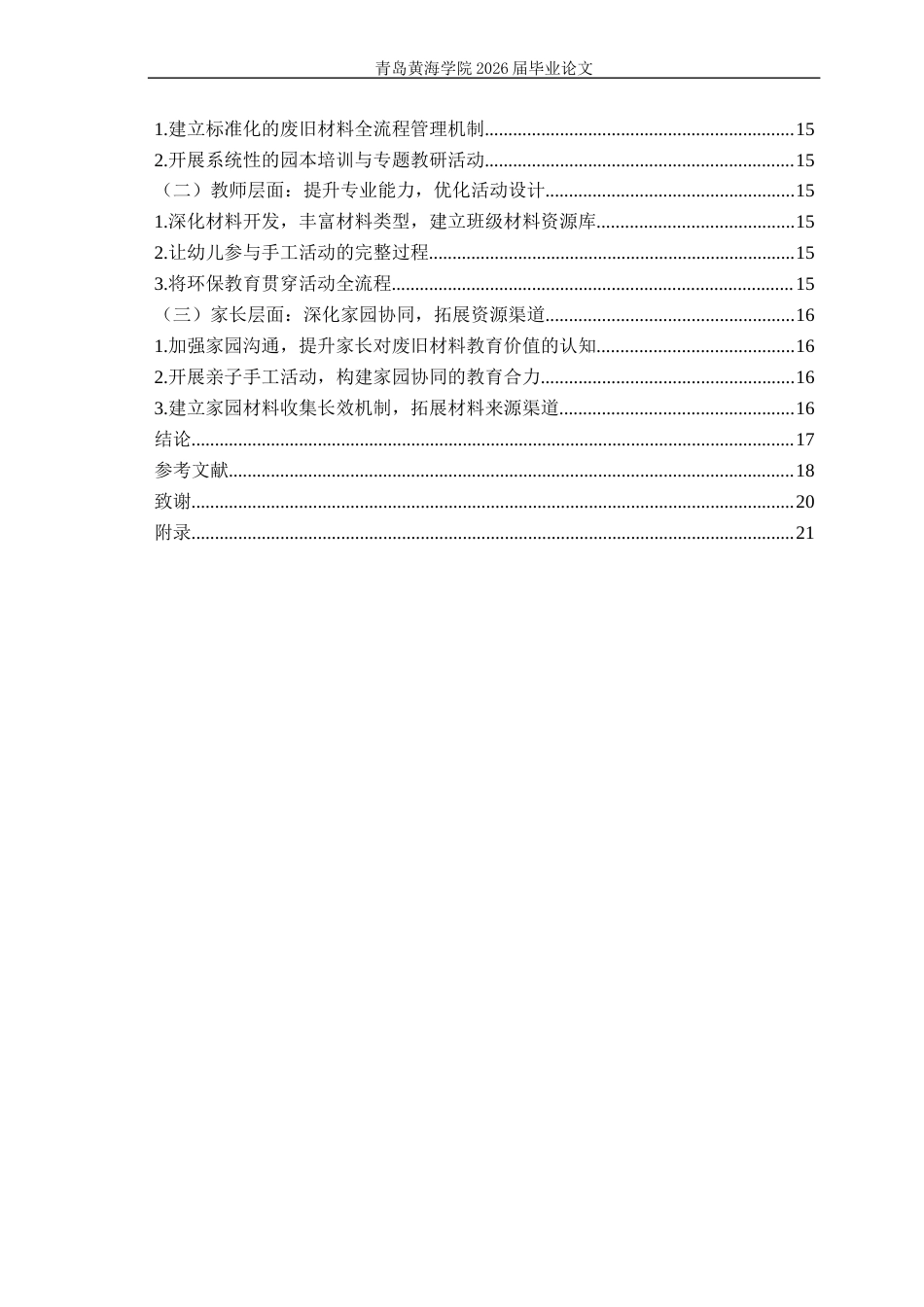 26年WH学前教育 《废旧材料在幼儿园中班手工活动中的应用现状研究——以Q市A园为例》10.12-AI14.07-约16582字符(17481字).docx_第5页
