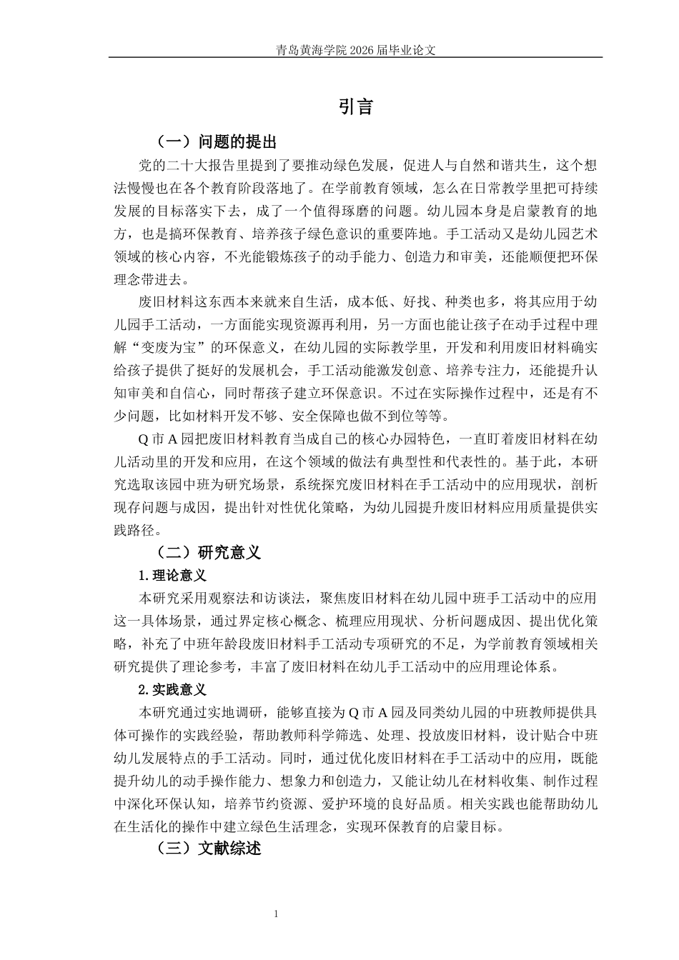 26年WH学前教育 《废旧材料在幼儿园中班手工活动中的应用现状研究——以Q市A园为例》10.12-AI14.07-约16582字符(17481字).docx_第6页
