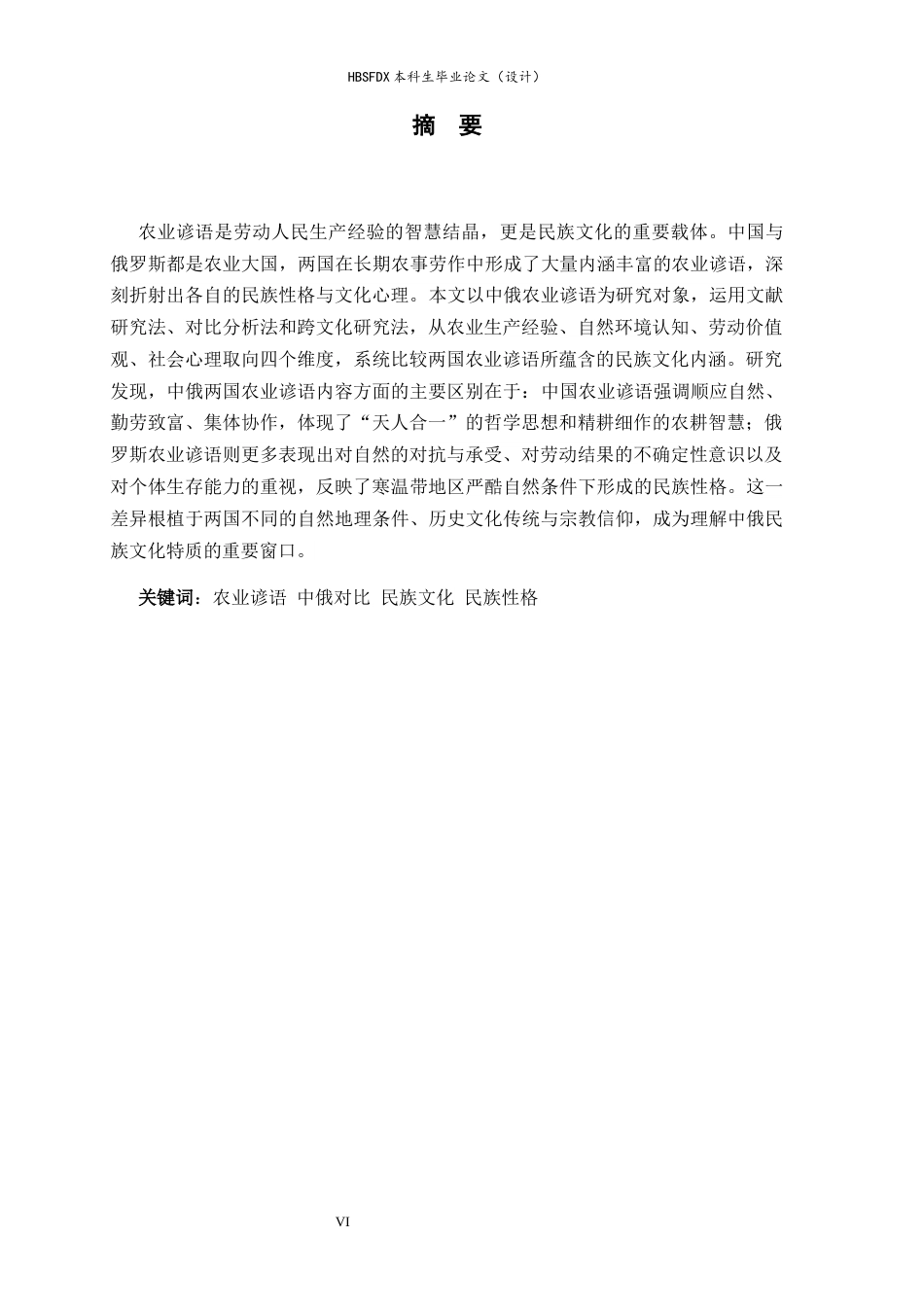 26年WH26年WH俄语 中俄农谚折射的民族文化差异研究0.0-AI4.28-俄语中俄农谚折射的民族文化差异研究 0.0-AI4.28-约60287字符.docx_第4页