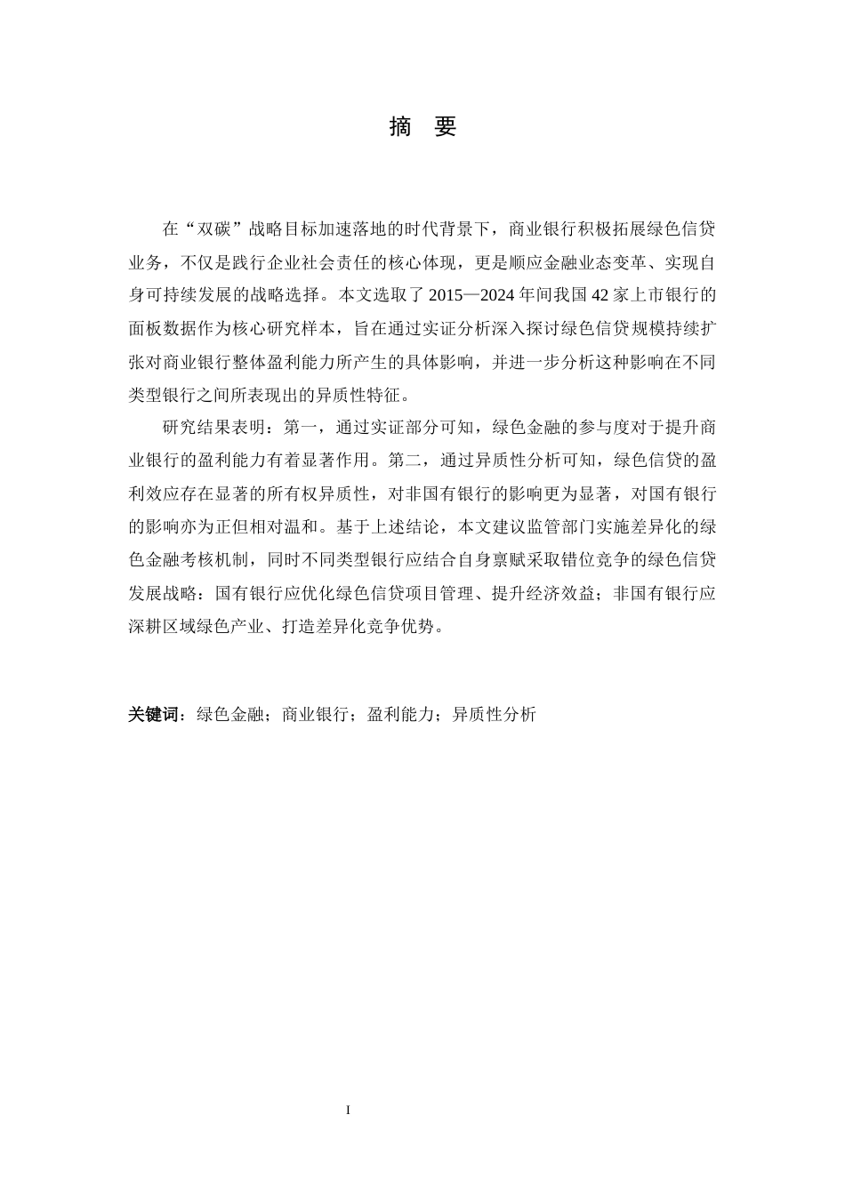 26年WH金融工程 绿色金融对我国商业银行盈利能力的影响研究19.54-AI27.6-约12104字符.docx_第1页