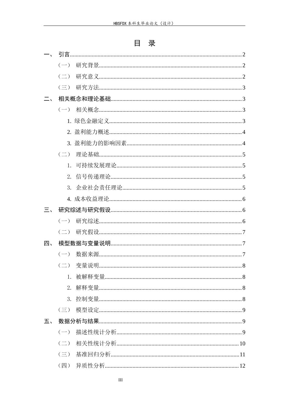 26年WH金融工程 绿色金融对我国商业银行盈利能力的影响研究19.54-AI27.6-约12104字符.docx_第3页