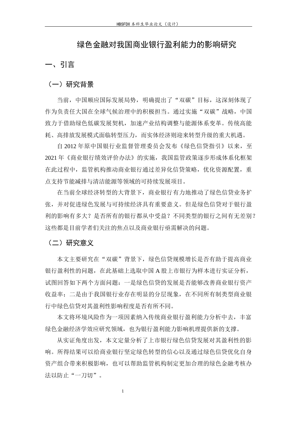 26年WH金融工程 绿色金融对我国商业银行盈利能力的影响研究19.54-AI27.6-约12104字符.docx_第5页