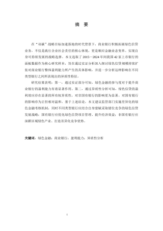 26年WH金融工程 绿色金融对我国商业银行盈利能力的影响研究19.54-AI27.6-约12104字符.docx