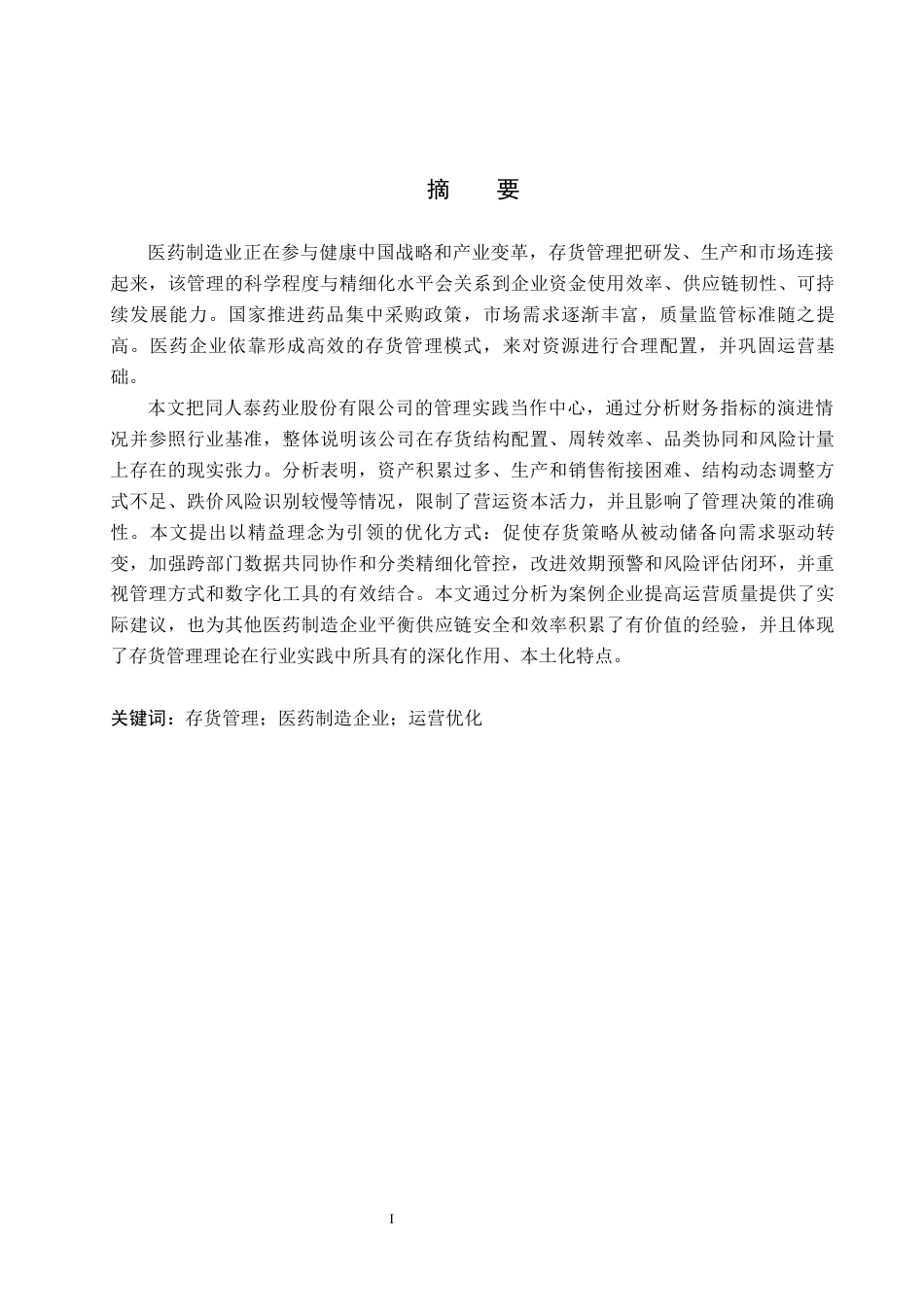 26年WH会计学本科 同人泰药业股份有限公司存货管理问题研究3.29-AI18.55(15993字).docx_第1页