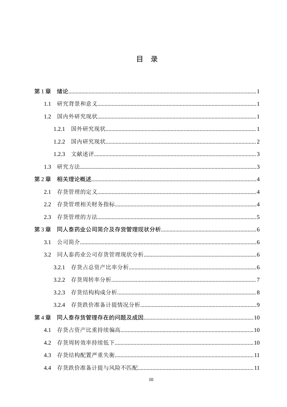26年WH会计学本科 同人泰药业股份有限公司存货管理问题研究3.29-AI18.55(15993字).docx_第3页
