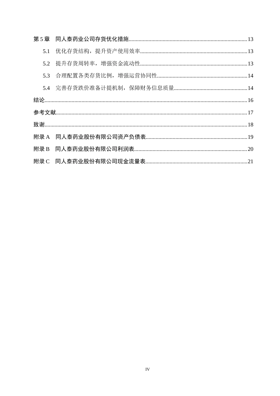 26年WH会计学本科 同人泰药业股份有限公司存货管理问题研究3.29-AI18.55(15993字).docx_第4页