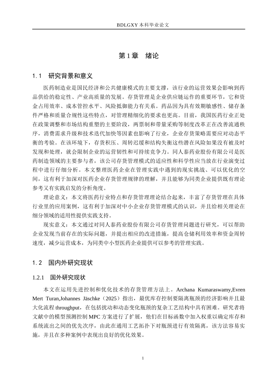 26年WH会计学本科 同人泰药业股份有限公司存货管理问题研究3.29-AI18.55(15993字).docx_第5页