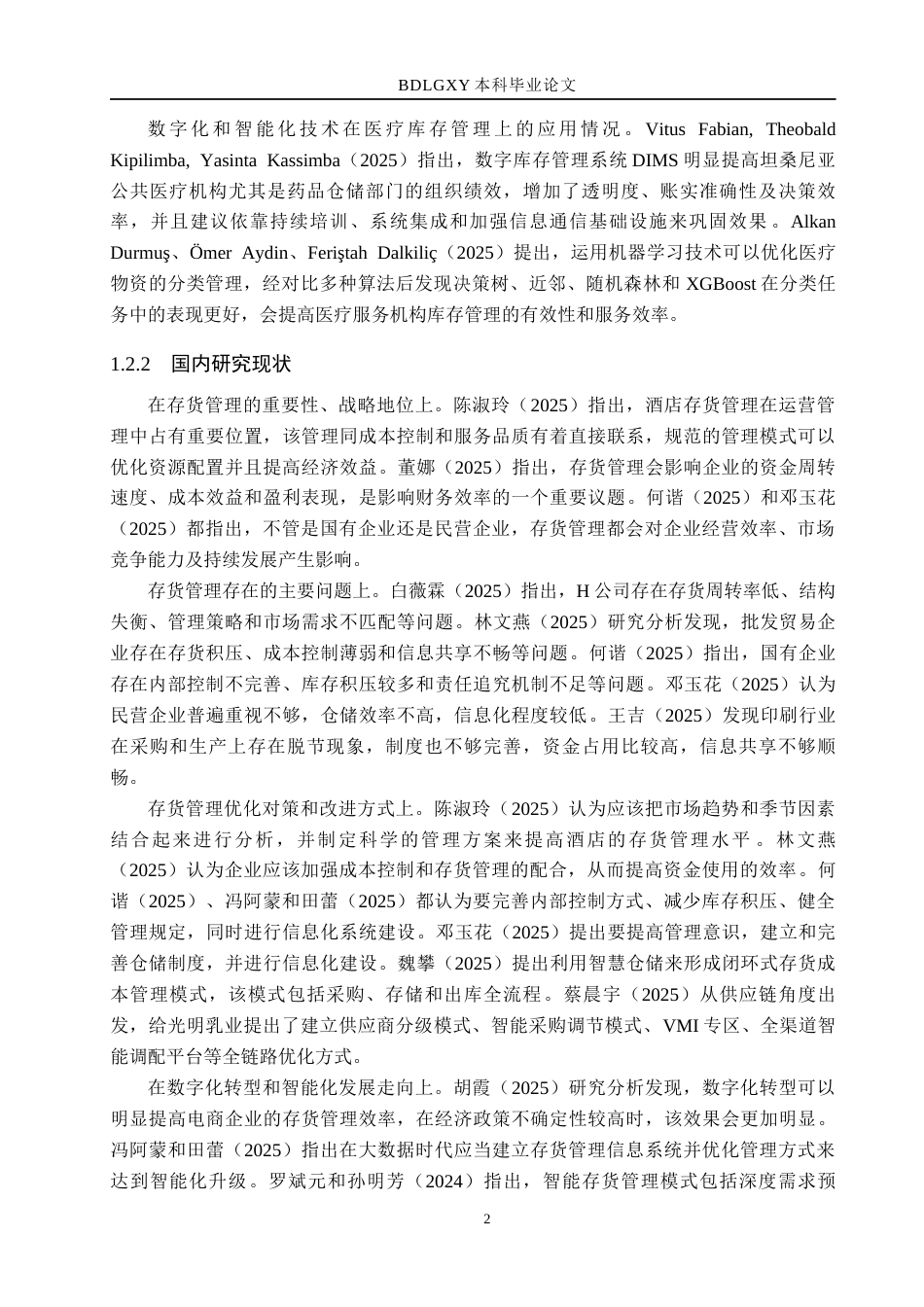 26年WH会计学本科 同人泰药业股份有限公司存货管理问题研究3.29-AI18.55(15993字).docx_第6页