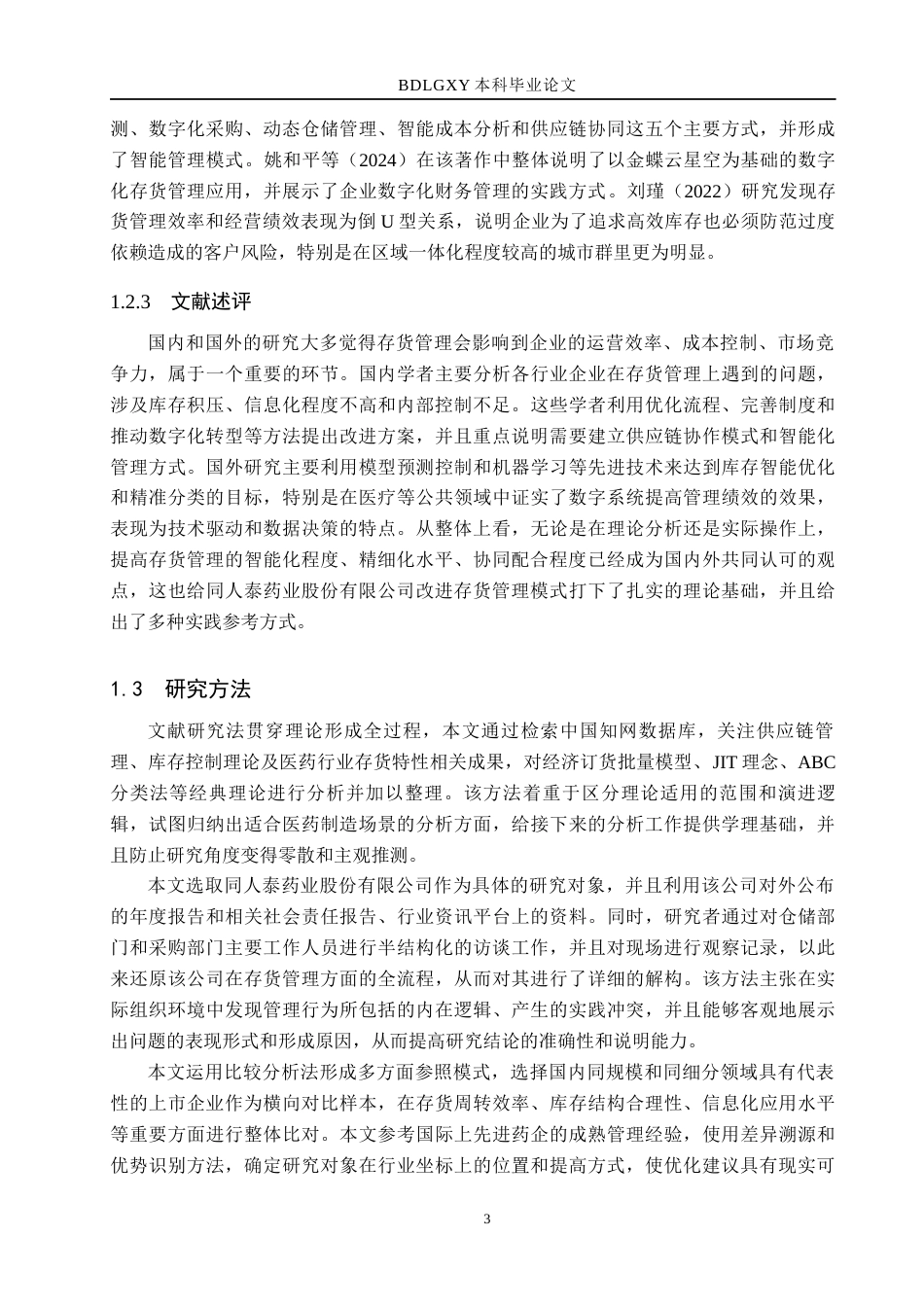 26年WH会计学本科 同人泰药业股份有限公司存货管理问题研究3.29-AI18.55(15993字).docx_第7页