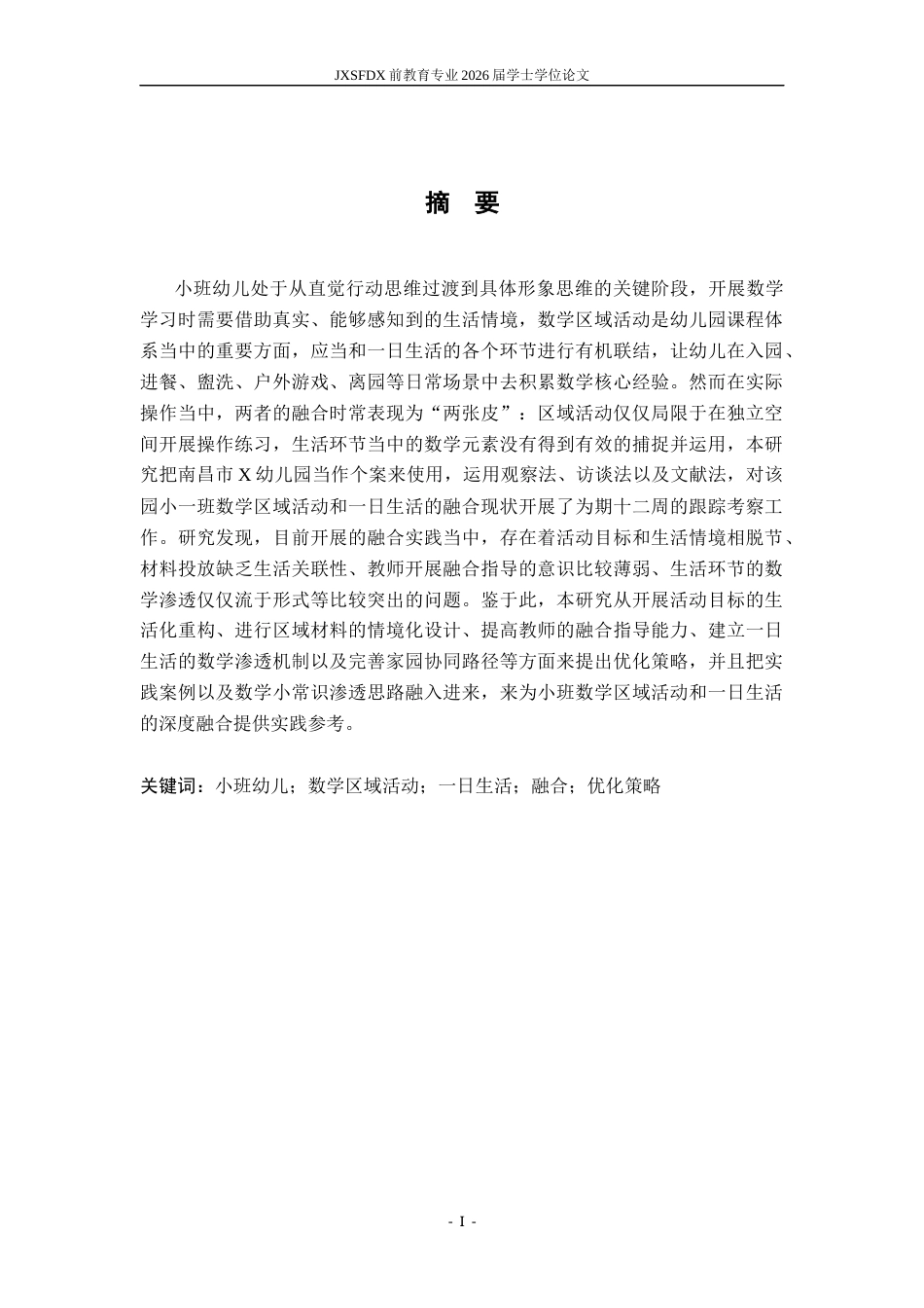 26年WH学前教育 小班数学区域活动与一日生活的融合现状及优化策略研究 ——以南昌市X幼儿园为例2.31-AI0.2-约23122字符.docx_第3页