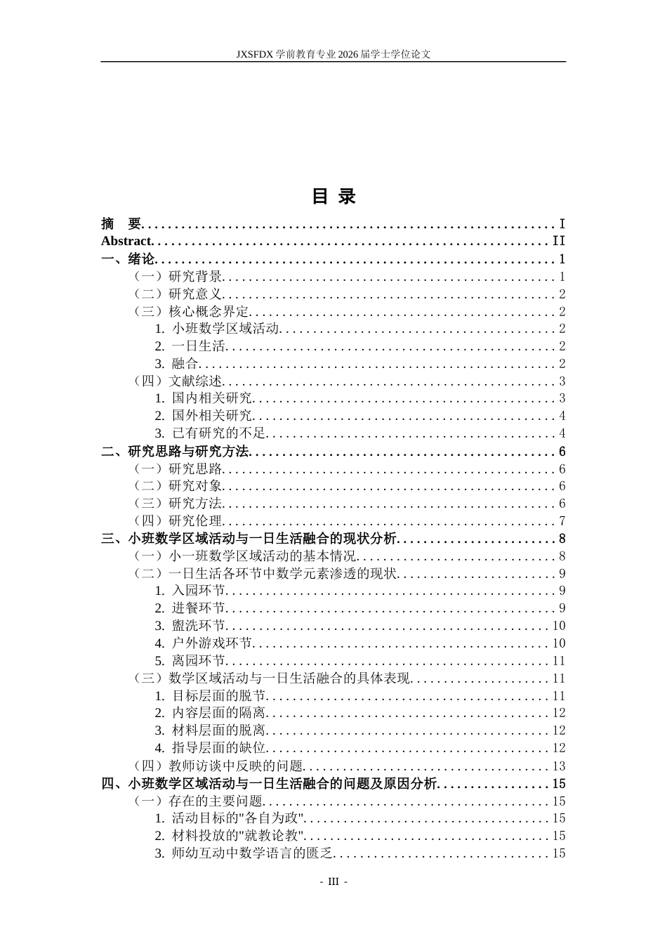 26年WH学前教育 小班数学区域活动与一日生活的融合现状及优化策略研究 ——以南昌市X幼儿园为例2.31-AI0.2-约23122字符.docx_第5页