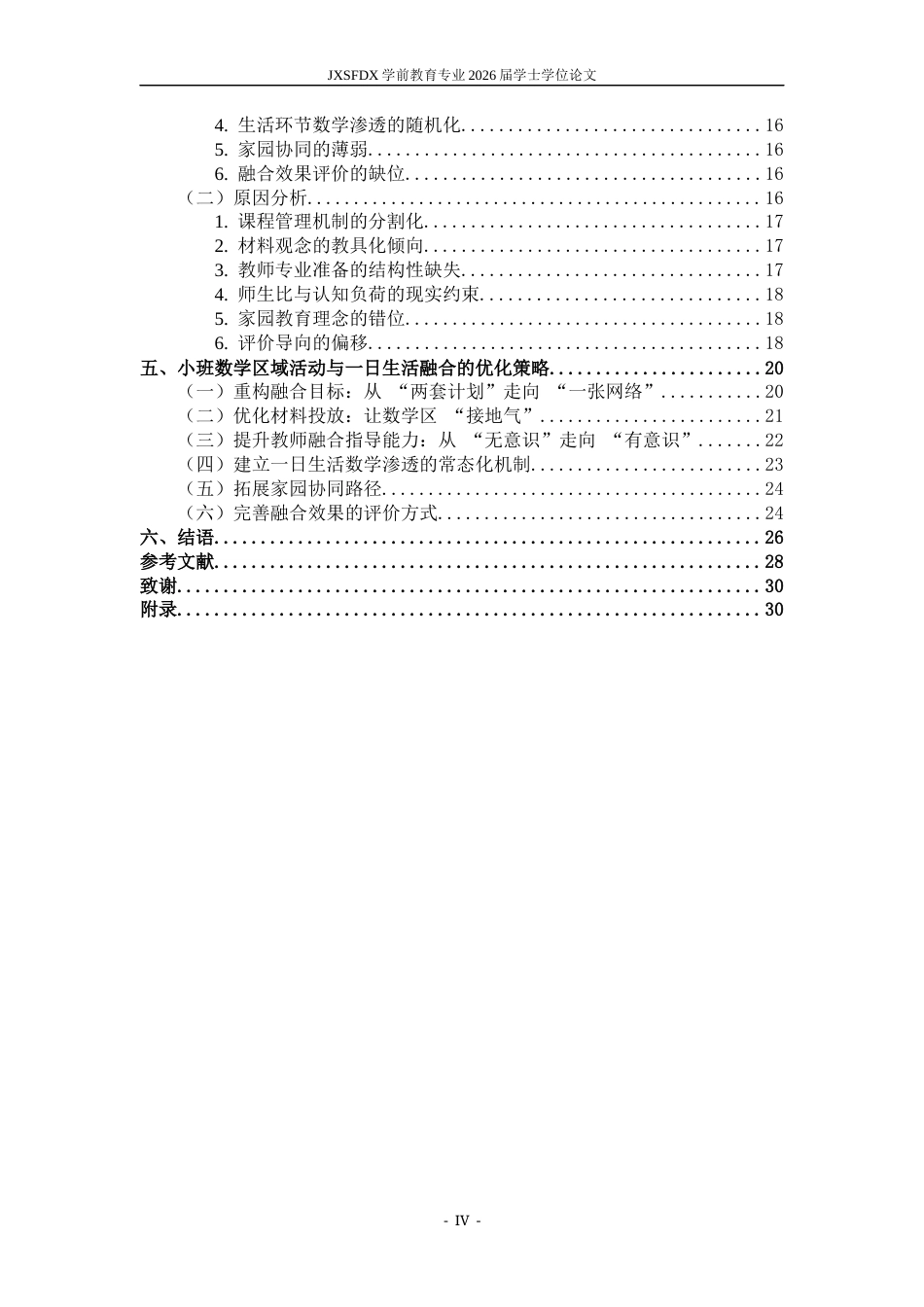 26年WH学前教育 小班数学区域活动与一日生活的融合现状及优化策略研究 ——以南昌市X幼儿园为例2.31-AI0.2-约23122字符.docx_第6页