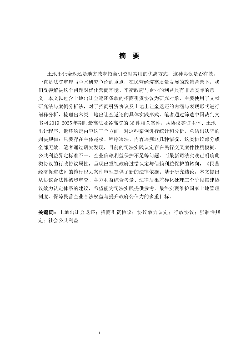26年WH法学 地方政府以返还土地出让金为优惠条件的招商引资协议效力认定15.26-AI10.53-约22975字符.docx_第4页