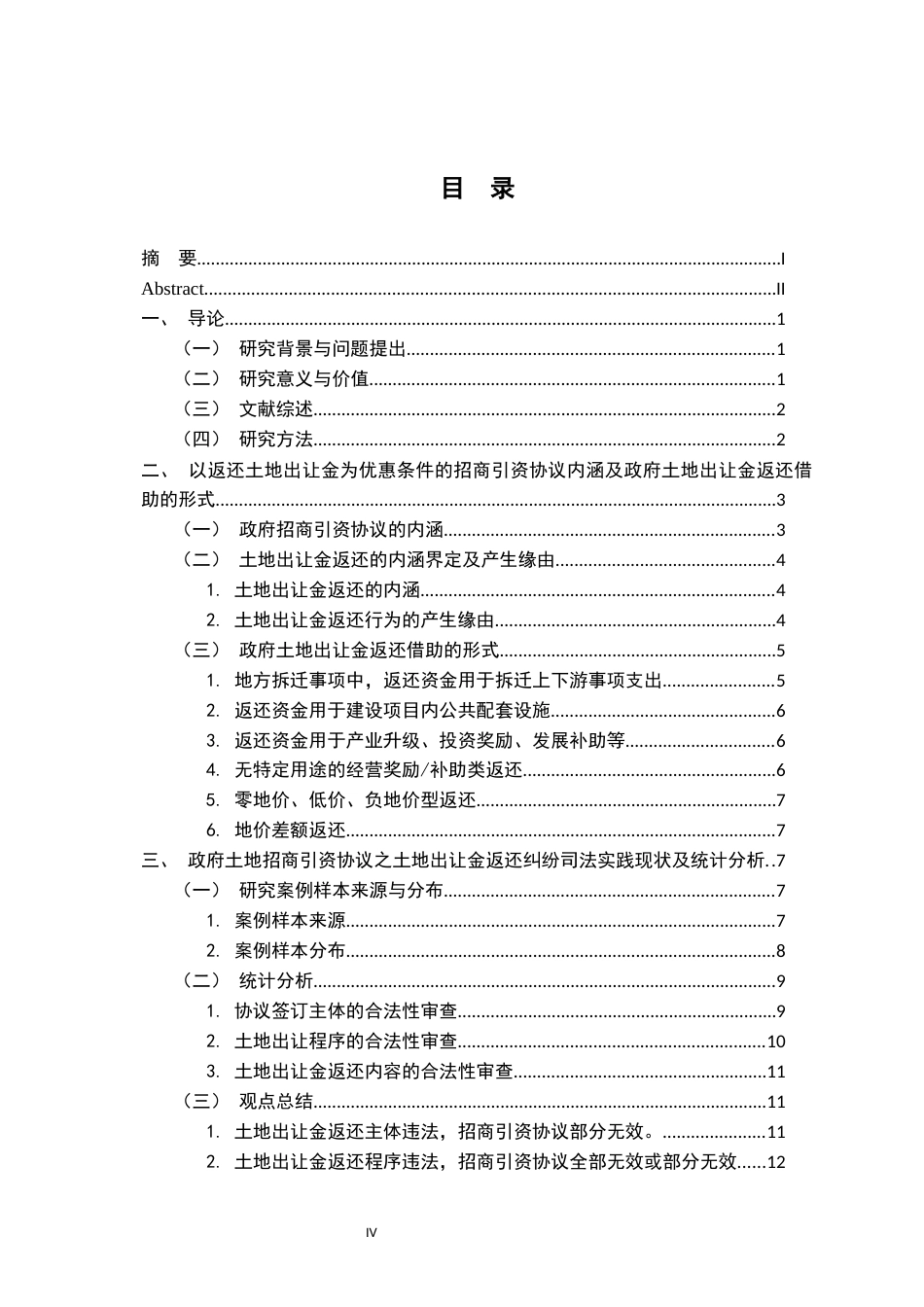 26年WH法学 地方政府以返还土地出让金为优惠条件的招商引资协议效力认定15.26-AI10.53-约22975字符.docx_第7页