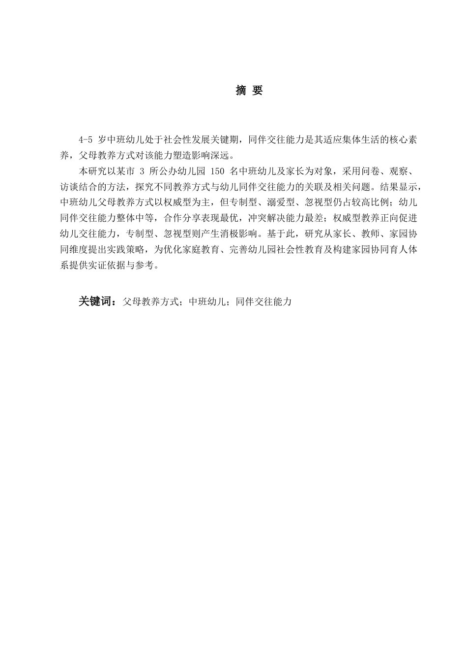 26年WH学前教育 《父母教养方式对提升中班幼儿同伴交往能力的策略研究》7.28-AI20.97-约19699字符(21644字).docx_第2页