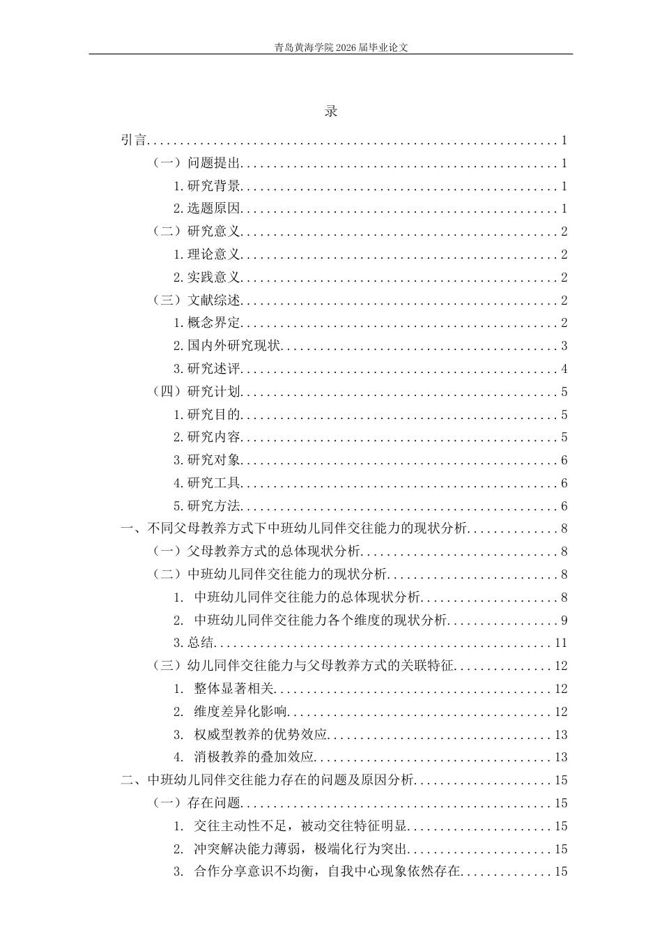 26年WH学前教育 《父母教养方式对提升中班幼儿同伴交往能力的策略研究》7.28-AI20.97-约19699字符(21644字).docx_第4页