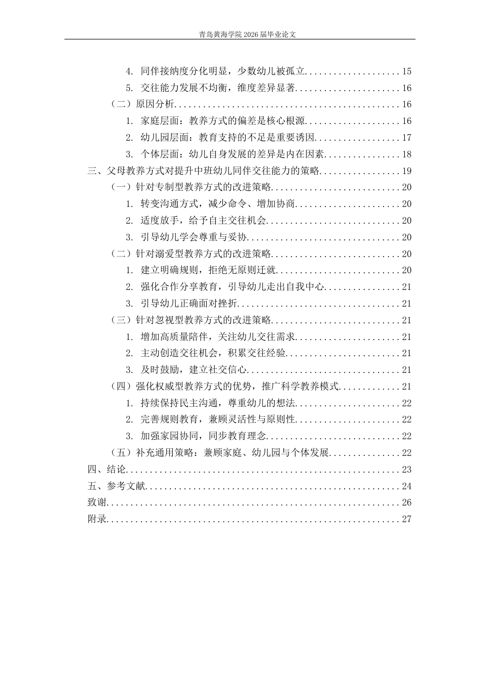 26年WH学前教育 《父母教养方式对提升中班幼儿同伴交往能力的策略研究》7.28-AI20.97-约19699字符(21644字).docx_第5页