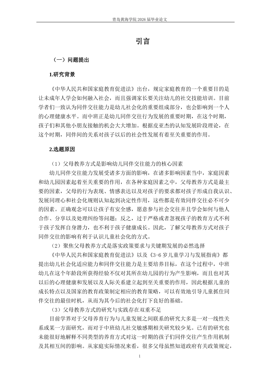 26年WH学前教育 《父母教养方式对提升中班幼儿同伴交往能力的策略研究》7.28-AI20.97-约19699字符(21644字).docx_第6页