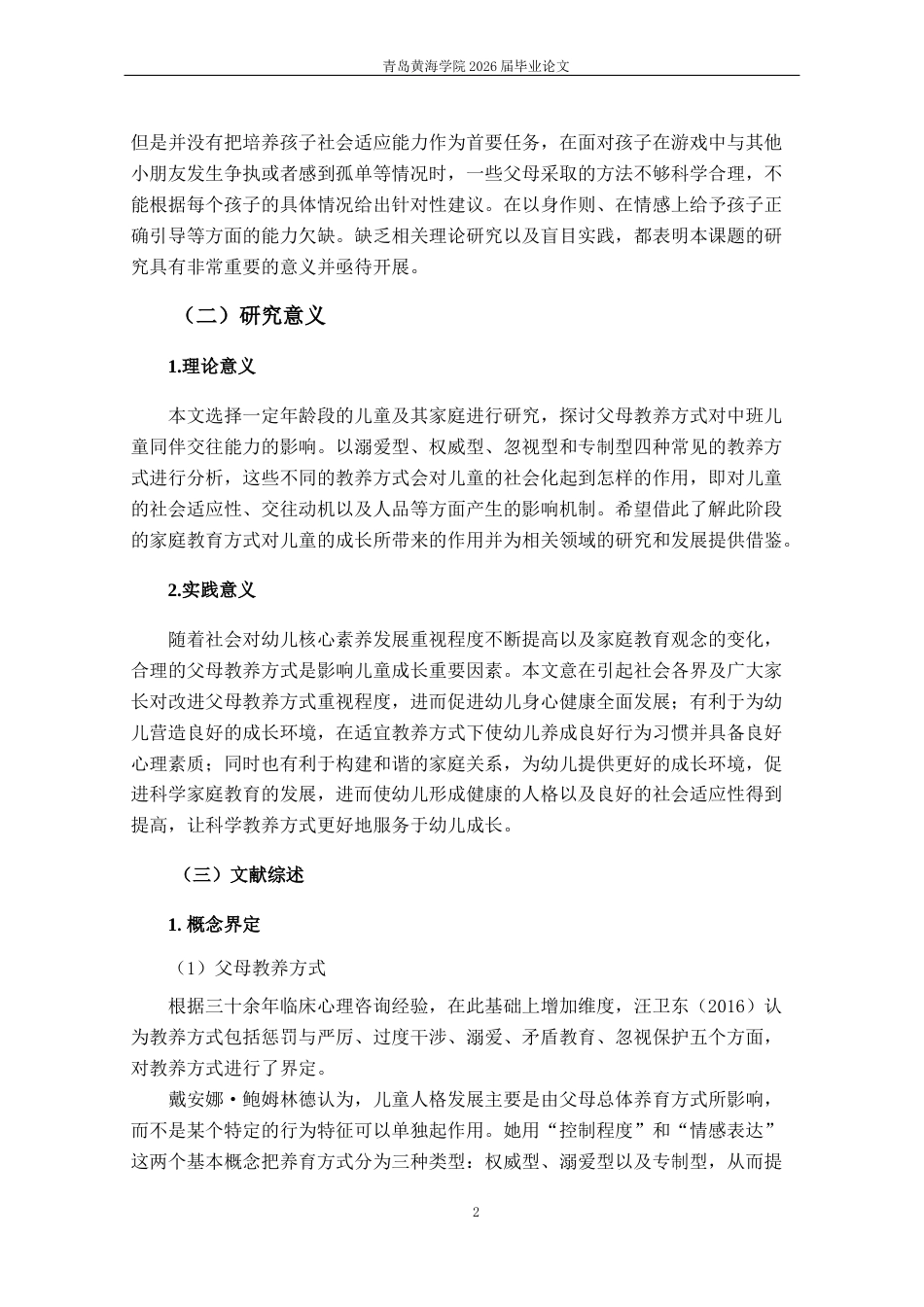 26年WH学前教育 《父母教养方式对提升中班幼儿同伴交往能力的策略研究》7.28-AI20.97-约19699字符(21644字).docx_第7页
