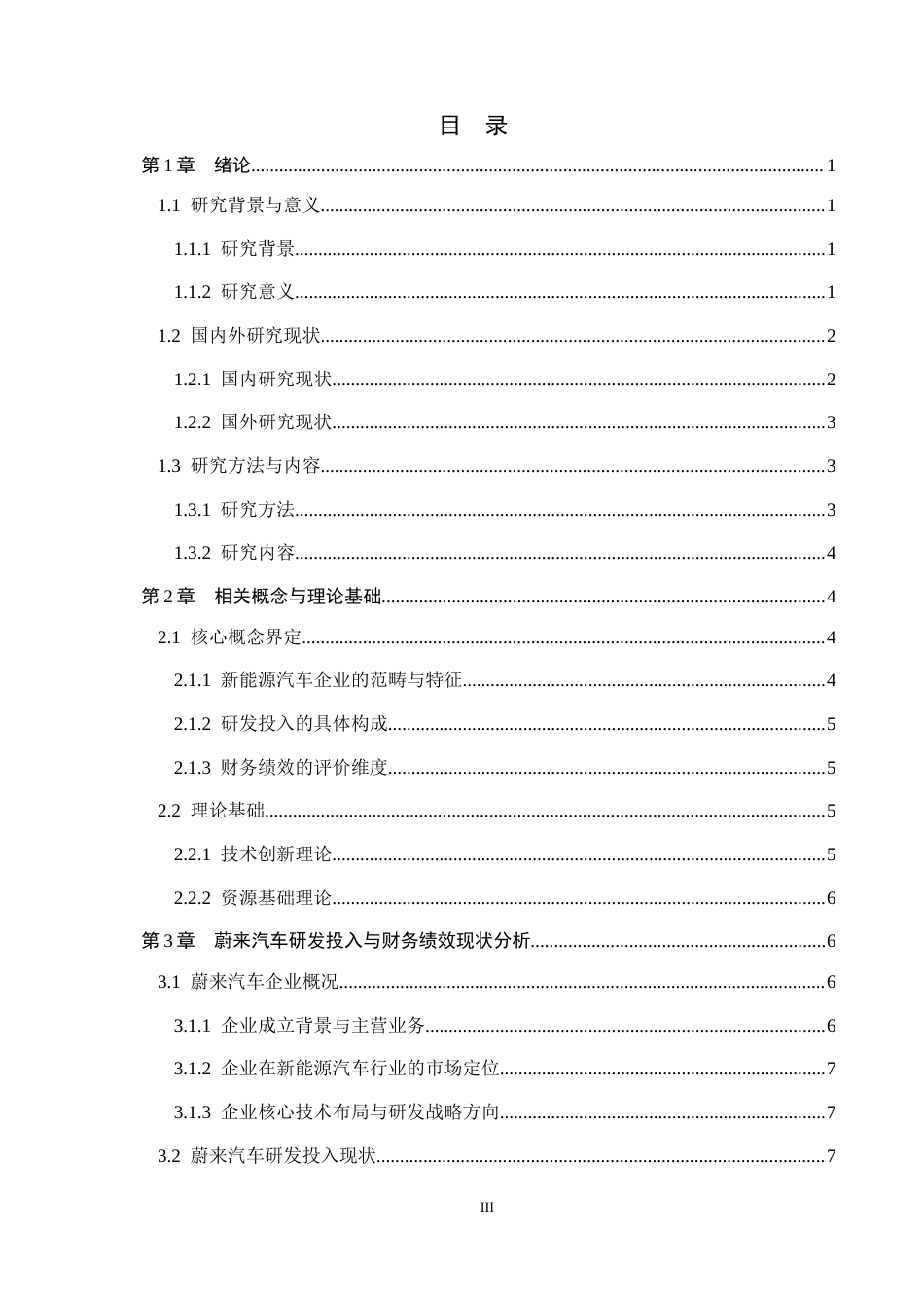 26年WH财务管理 新能源汽车企业研发投入对财务绩效的影响——以蔚来汽车为例13.05-AI11.61-约23225字符.docx_第3页