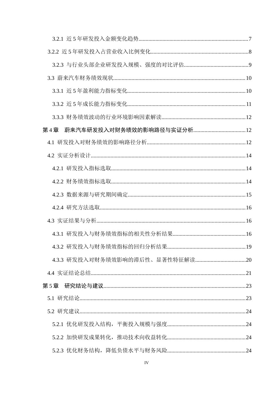 26年WH财务管理 新能源汽车企业研发投入对财务绩效的影响——以蔚来汽车为例13.05-AI11.61-约23225字符.docx_第4页