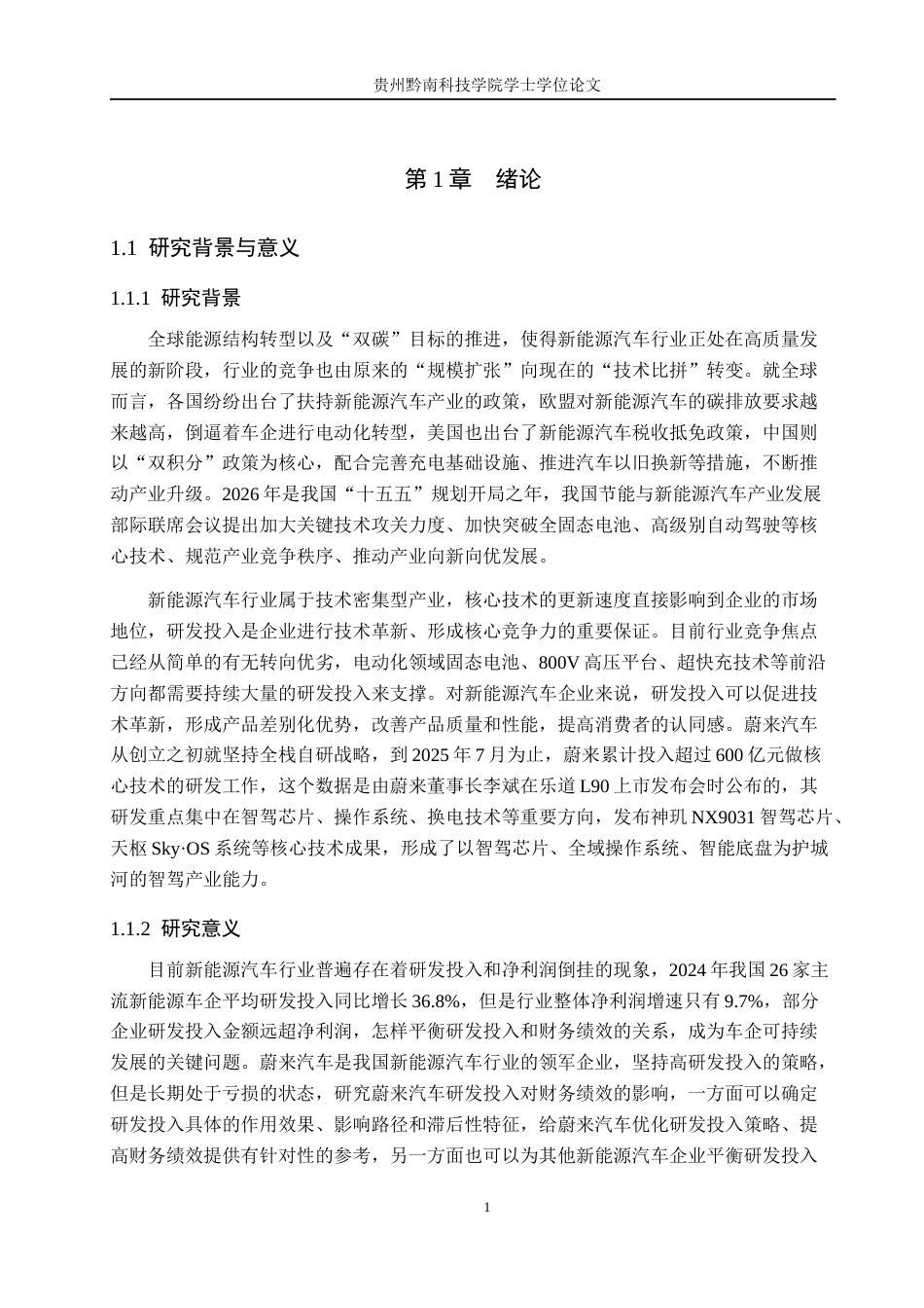 26年WH财务管理 新能源汽车企业研发投入对财务绩效的影响——以蔚来汽车为例13.05-AI11.61-约23225字符.docx_第6页