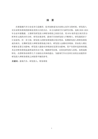 26年WH财务管理 新能源汽车企业研发投入对财务绩效的影响——以蔚来汽车为例13.05-AI11.61-约23225字符.docx