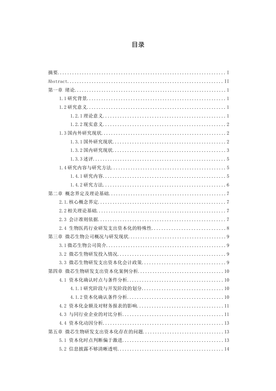 26年WH会计学 微芯生物公司研发支出资本化问题研究21.71-AI10.87-约18153字符.docx_第1页