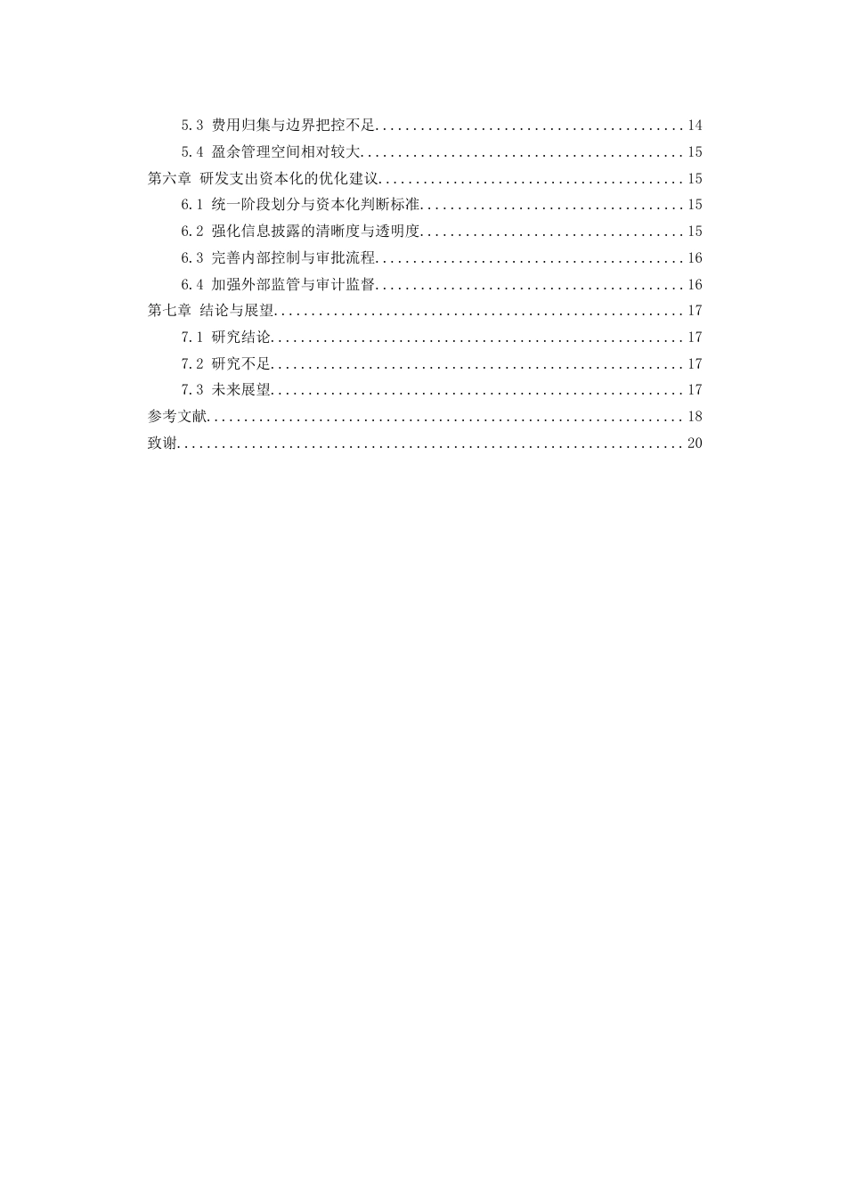 26年WH会计学 微芯生物公司研发支出资本化问题研究21.71-AI10.87-约18153字符.docx_第2页