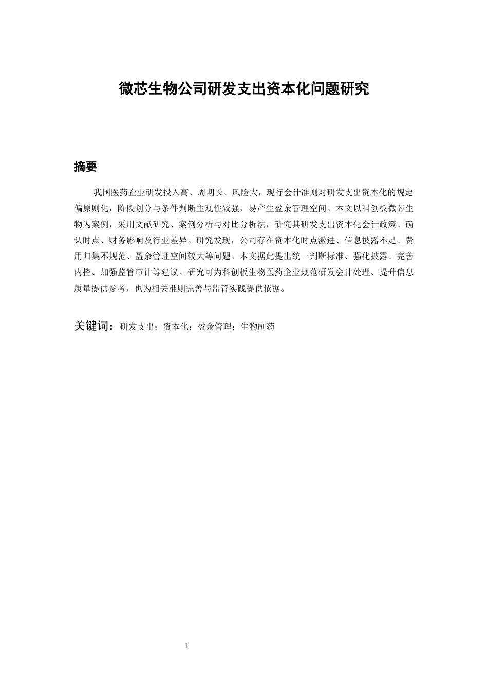 26年WH会计学 微芯生物公司研发支出资本化问题研究21.71-AI10.87-约18153字符.docx_第3页