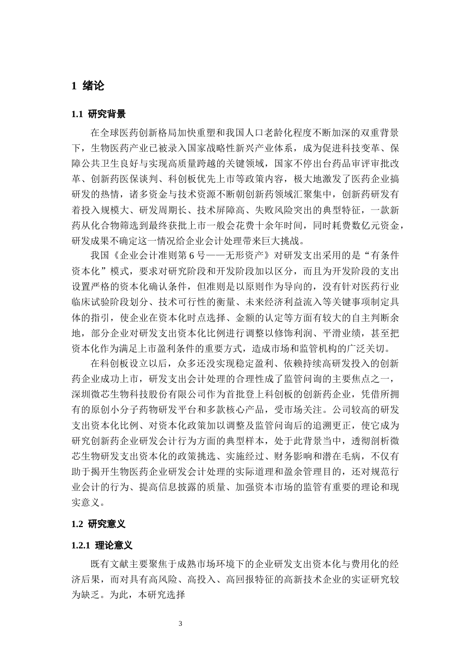 26年WH会计学 微芯生物公司研发支出资本化问题研究21.71-AI10.87-约18153字符.docx_第5页