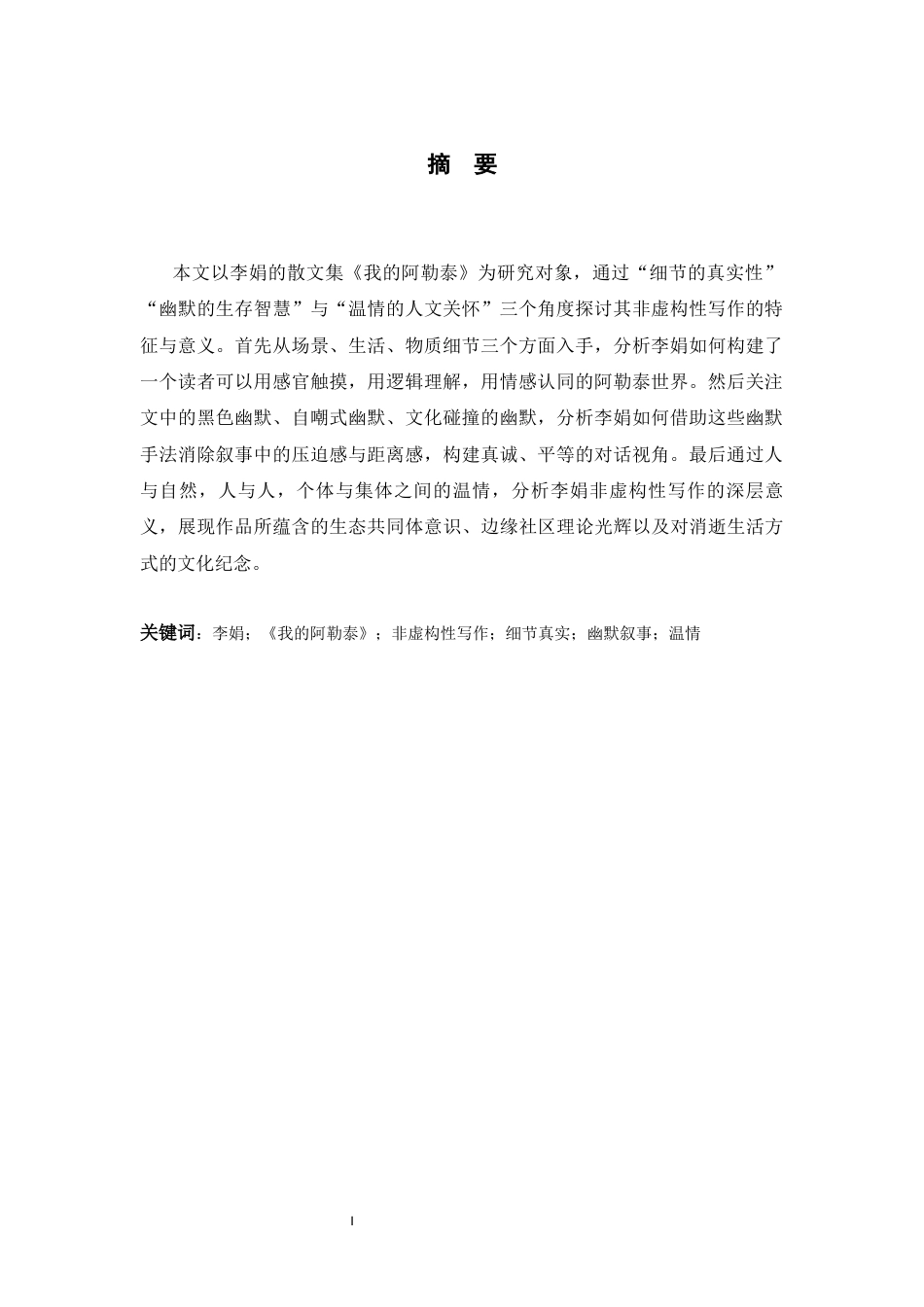 26年WH汉语言文学 《细节、幽默与温情：〈我的阿勒泰〉非虚构性的三重构建》8.06-AI23.22-约10736字符.docx_第4页