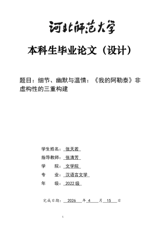 26年WH汉语言文学 《细节、幽默与温情：〈我的阿勒泰〉非虚构性的三重构建》8.06-AI23.22-约10736字符.docx