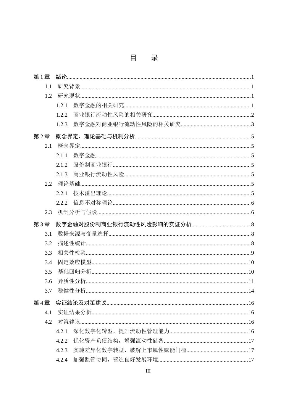 26年WH金融工程 数字金融对股份制商业银行流动性风险的影响研究11.41-AI3.53(14451字).docx_第3页