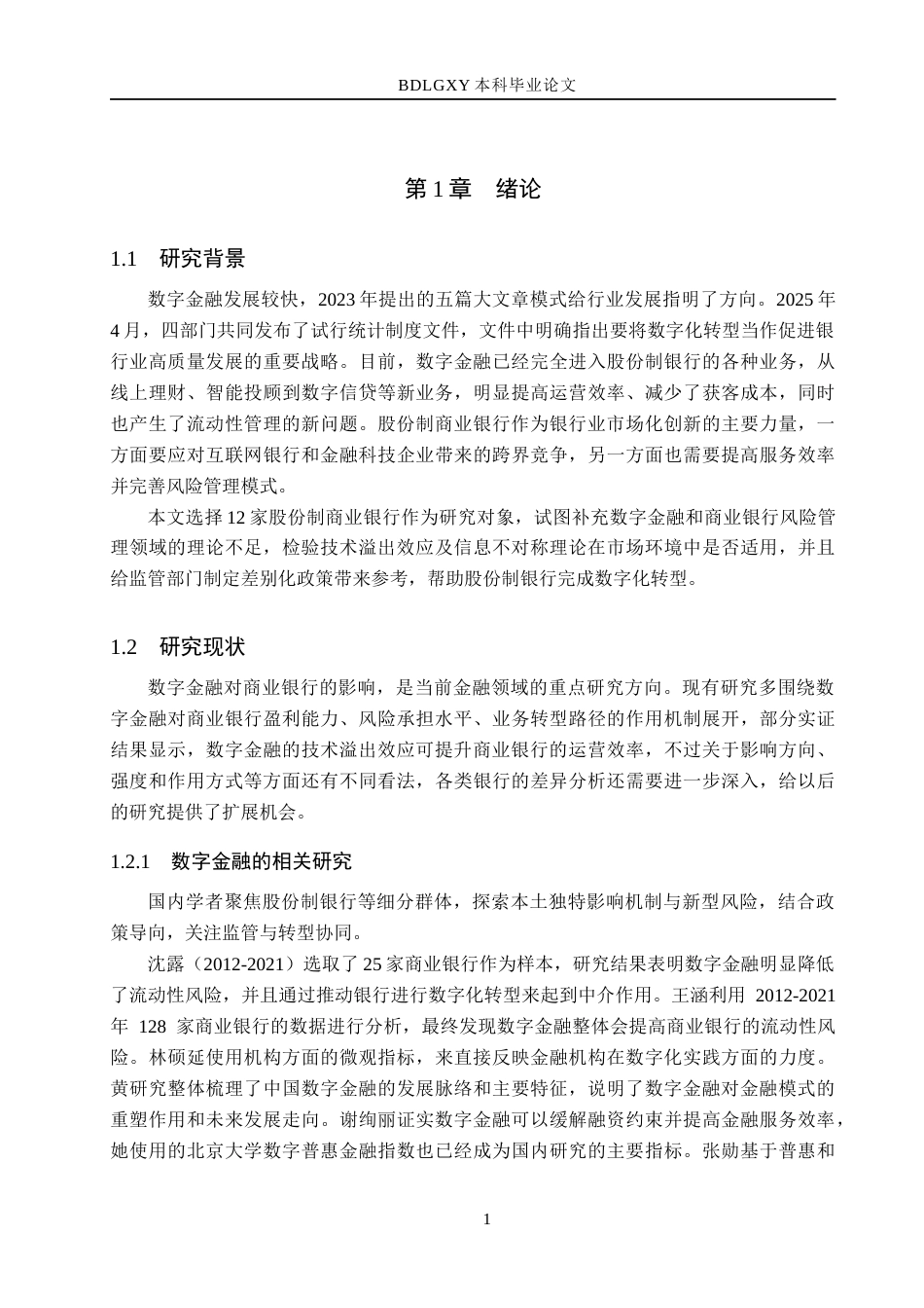 26年WH金融工程 数字金融对股份制商业银行流动性风险的影响研究11.41-AI3.53(14451字).docx_第5页